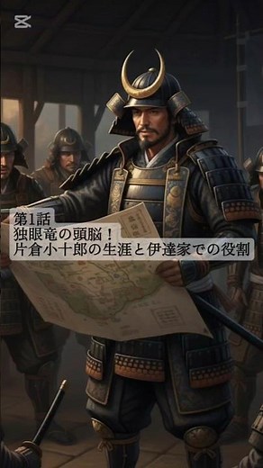 独眼竜の頭脳！片倉小十郎の生涯と伊達家での役割 #片倉小十郎 #伊達政宗 #歴史雑学 #意外な一面 #戦国時代