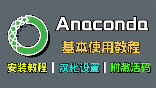 【Anaconda环境安装】超详细的Anaconda(python)下载、安装、环境配置及pycharm配置使用教程，适合完全零基础学习！！