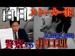 【白状しろ】もしもKingGnuがストーカー犯だったら