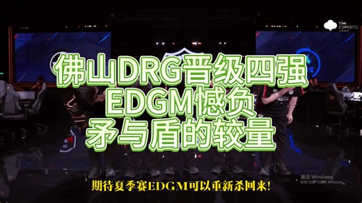 佛山DRG晋级四强，EDGM憾负，矛与盾的较量，最终盾还是赢了