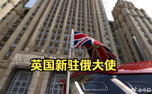英国任命新任驻俄大使