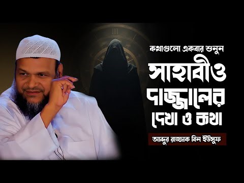 সাহাবীদের সাথে দাজ্জালের কথা ও দেখা হয়েছিল যেখানে | Abdur Razzak Bin Yousuf Waz | Hadith Lecture