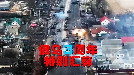 成群结队的杀向乌克兰！欧肯俄乌战争三周年特别汇剪