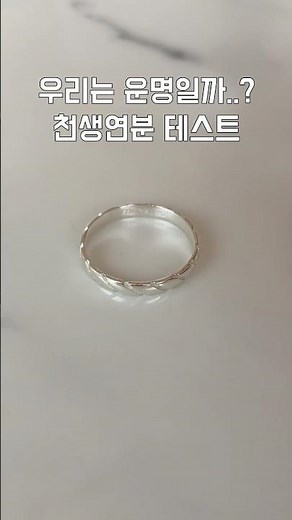 요즘 연인들 사이에서 유행이라는데... 운명 테스트💕 #커플링