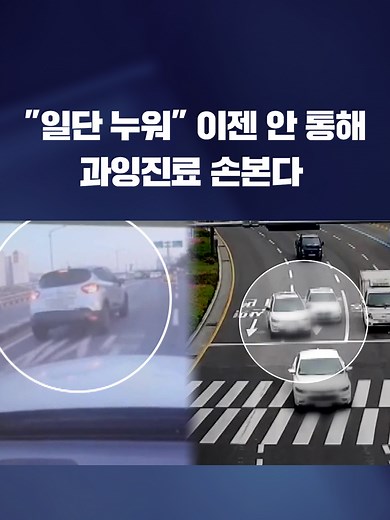 경미한 교통사고에도 과도하게 받는 보험 치료비에 대해 정부가 손보기로 했습니다. 불필요한 보상금이 줄면 자동차 보험 가입자들의 부담도 좀 줄어들 전망입니다. #교통사고 #보험금 #합의 #과잉진료 #보상금 #KBS #KBSNEWS