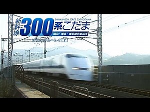 新幹線300系こだま