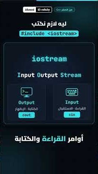 لو مسحت #include iostream البرنامج هيشتغل؟ 🤔 | C++ من الصفر