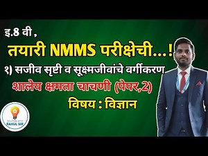 इ.8 वी.NMMS.1) सजीव सृष्टी व सूक्ष्मजीवांचे वर्गीकरण (विज्ञान, पेपर 2) #nmms #scince