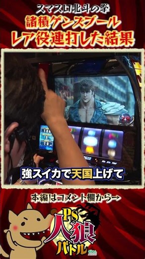 【スマスロ北斗の拳】天国ではない！からのレア役連打！#寺井一択 #橘リノ #諸積ゲンズブール #たなちゅう #shorts