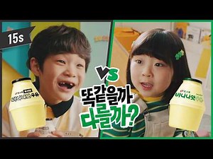 똑같을까? 다를까? | 빙그레 바나나맛우유 오리지널&무가당 (아이 편) (15s)