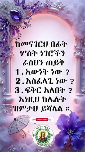 ከመናገርህ በፊት ሦስት ነገሮችን ራስህን ጠይቅ #6ሚዲያ #orthodox #mezmur