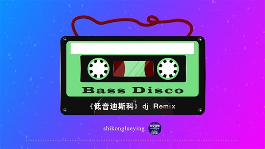 《Bass Disco.低音迪斯科》老曲重新混音，这旋律走心入魂呀
