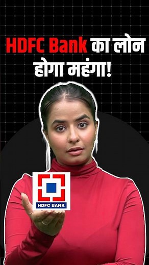HDFC Loan Interest Hike: बढ़ सकती है आपके Home या Car Loan की EMI!