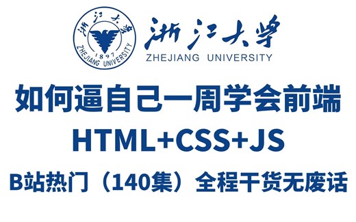 2024新版】web前端开发全套教程（140集）html5 css3 js通俗易懂，零基础入门，全程干货无废话，从入门到就业全套教程_web基础_前端开发