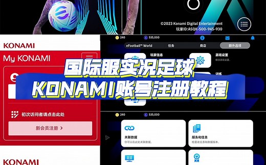 KONAMI账号注册教程！