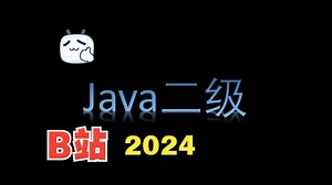 2024年 java二级上