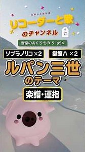 ルパン三世のテーマ【合奏・楽譜・運指：ソプラノリコーダー×2・けんばんハーモニカ×2】