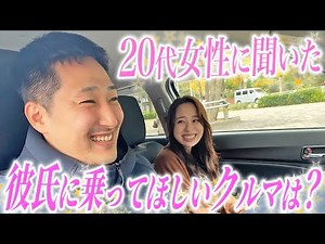 SUVが大人気！？彼氏に乗っていて欲しいクルマをカープレミアで働く女性社員に聞いてみた！
