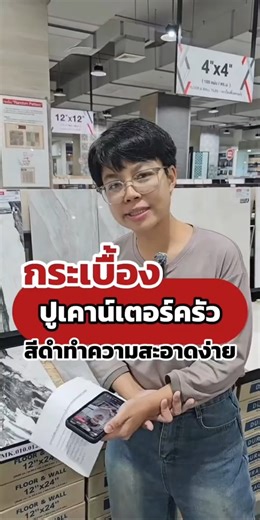 กระเบื้องปูเคาน์เตอร์ครัวสีดำทำความสะอาดง่ายใครรออยู่ต้องรีบดู 📍ติดตามเรื่องกระเบื้องอีกเพียบได้ที่ Tiktok Boonthavorn ❤️Click : https://www.tiktok.com/@boonthavorn #boonthavorn #บุญถาวร #บุญถาวรIdeasComeAlive #กระเบื้องอะไรเราก็มี #กระเบื้องบุญถาวร #กระเบื้องแกรนิตโต้ #กระเบื้องพื้น | บุญถาวร Boonthavorn