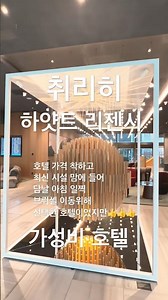 #hyattregencyzurichairportthecircle #취리히호텔 #스위스 #스위스여행 #취리히 #zurich #hotel #travel #가성비호텔 0514~15/26