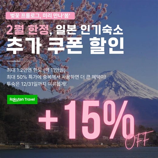 드디어 다가오는 핑크빛 시즌! 🌸 올해 벚꽃 여행은 조금 더 특별하게 일본으로 떠나볼까요? ⠀ 지금 라쿠텐 트래블에서 2월 한정으로 일본 인기 숙소 추가 15% 쿠폰을 드려요! 최대 50% 특가 상품에 이 쿠폰까지 중복으로 쓰면? 혜택이 어마어마해진다는 사실! 💸 ⠀ 투숙 기간도 올해 연말까지 넉넉하니까, 봄 벚꽃은 물론 여름 휴가까지 미리 찜해두세요! ✈️ ⠀ 📍 혜택 요약 ✔️2월 한정 일본 인기 숙소 추가 15% OFF ✔️최대 1.2만 엔(약 11만 원) 할인 한도 ✔️최대 50% 특가와 중복 할인 가능! ✔️투숙은 12/31까지 여유롭게 | 라쿠텐 트래블 - Rakuten Travel