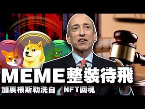 比特币抬头 MEME 币快炸了；160 万枚比特币受量子威胁；加里・根斯勒洗白？法国建区块链保镖体系；CryptoPunks 再易主 202505015