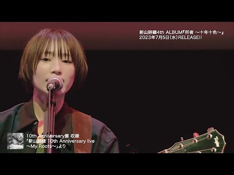 新山詩織 Album「何者 〜十年十色〜」10th Anniversary盤 特典DVD Teaser