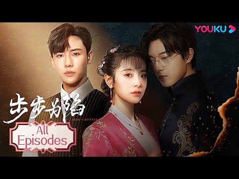 ENGSUB【步步为陷 Bride's Revenge】EP1-30合集FULL | 病弱二少的冲喜新娘，步步为营黑化复仇 | 魏天浩/屈梦汝/代高政 | 民国爱情片 | 优酷 YOUKU
