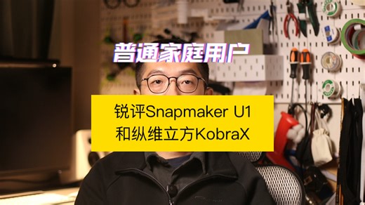 作为普通家庭用户锐评快造Snapmaker U1和纵维立方KobraX