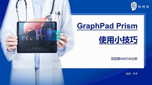 6,Graphpad Prism：双因素ANOVA分析