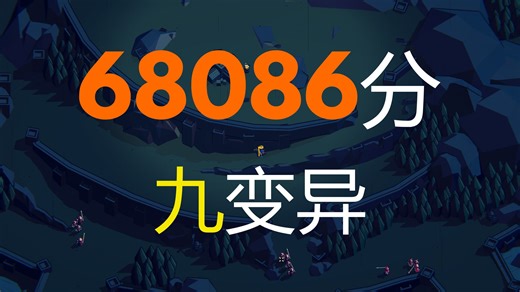 Thronefall | 第六关Sturmflamm | 68086分 | 九变异 | 1.51