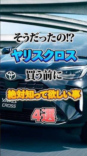 そうだったの！？ヤリスクロス買う前に絶対知ってほしい事4選#車 #車好き #トヨタ #toyota #ヤリスクロス