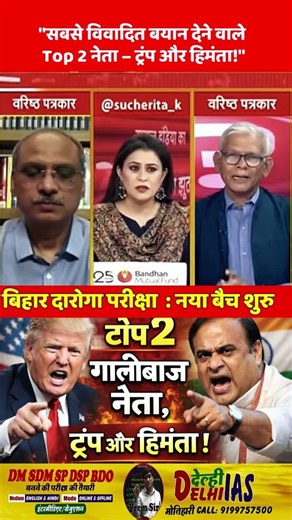 Top 2 नेता – ट्रंप और हिमंता! #Trump #HimantaBiswaSarma #BreakingNews #Trending #ViralNews