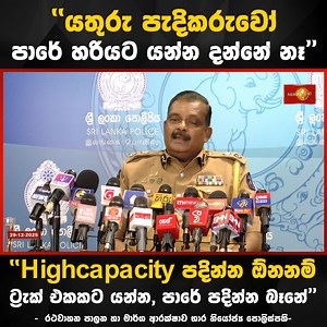''යතුරු පැදිකරුවෝ පාරේ හරියට යන්න දන්නේ නෑ'' ''Highcapacity පදින්න ඕනනම් ට්‍රැක් එකකට යන්න පාරේ පදින්න බෑනේ''- රථවාහන පාලන හා මාර්ග ආරක්ෂාව භාර නියෝජ්‍ය පොලිස්පති #Police #Highcapacity #HighcapacityBikes #LKA #News1st #SL #Srilanka #USW | Newsfirst.lk