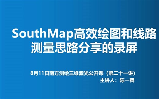 SouthMap直播课（一）高效绘图和线路测量思路分享