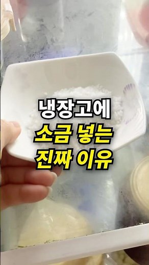 냉장고 냄새 제거 꿀팁? 소금 3스푼으로 해결되는 충격적 방법!ㅣ#냉장고냄새제거 #생활꿀팁 #청소꿀팁