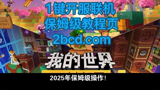 2025年保姆级操作！我的世界联机服务器搭建指南
