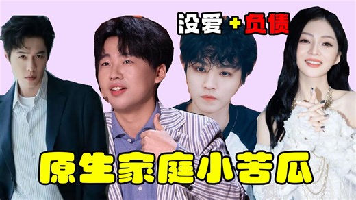 内娱“惨二代”，没享受过父母陪伴，长大后还要被“吸血”（下）
