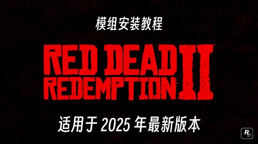 【荒野大镖客2】2025年最简洁/适用于最新版本的模组安装教程