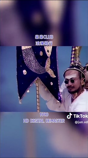 米米CLUBの浪漫飛行を振り返る