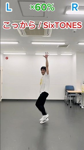 🎵こっから / SixTONES サビ｜振付練習用60%・正面