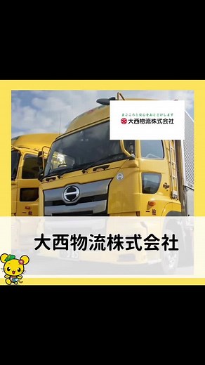 【企業紹介】 大西物流株式会社 お客様からの様々なニーズにお応えすべく 多くの車種車両をご用意しております。 ぜひチェックしてみてください！ #四国中央市#四国中央#愛媛県#企業紹介#大西物流株式会社#輸送#共同配送#倉庫保管#ドライバー#大型輸送トラックドライバー