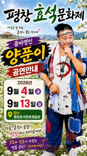 평창효석문화제 품바명인 "양푼이"공연안내입니다. #shorts #트롯장구