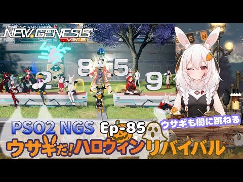 【PSO2 NGS/Ship10】EP-８５.ウサギだ！ハロウィンリバイバル～水曜サクッと版～【RVC】