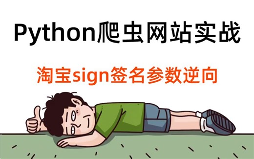 Python爬虫实战：淘宝sign签名参数逆向分析处理，全程干货！