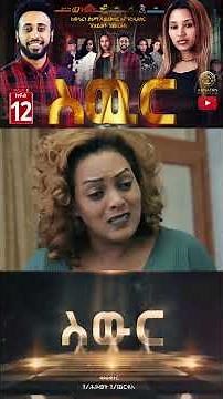 ስውር #24 #newethiopianmovie2026 #አዲስፊልም2018 #abnatan #movie