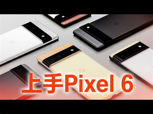 【熟肉】谷歌Pixel 6和6 Pro上手体验：你需要了解的一切 - The Verge