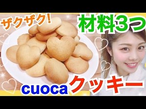 [Easy recipe] Three ingredients! I tried making cuoca cookies! Crunchy texture♡ Great for mass pr...