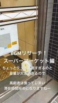 空間音楽設計デザイナーのBGMのマーケットリサーチ #bgm #スーパーマーケット