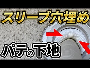 [An extra step is important] Base for sleeve hole filling putty | Electric School
